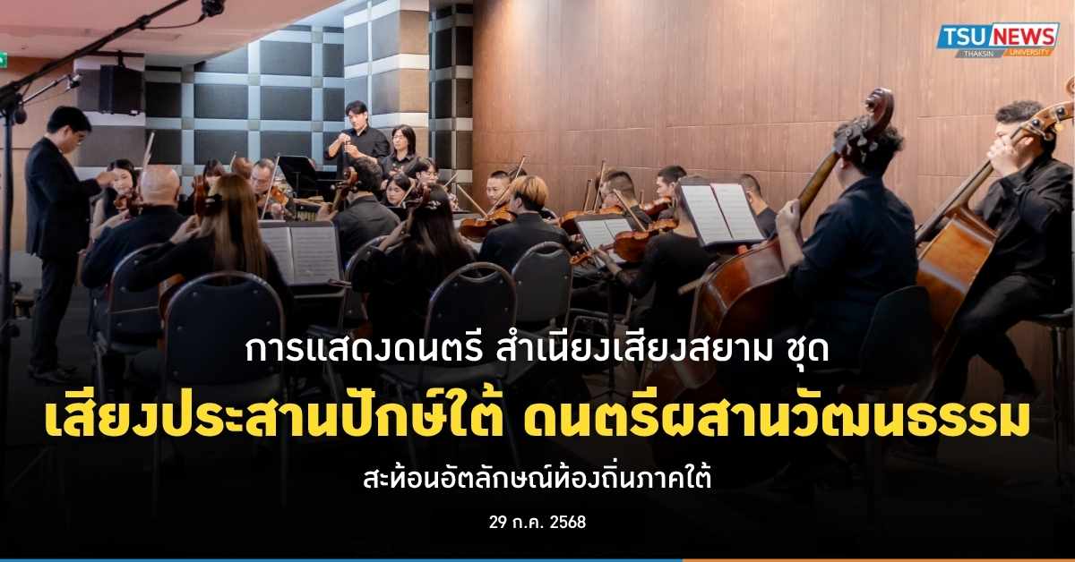 การแสดงดนตรี สำเนียงเสียงสยาม ชุด เสียงประสานปักษ์ใต้ ดนตรีผสานวัฒนธรรม สะท้อนอัตลักษณ์ท้องถิ่นภาคใต้