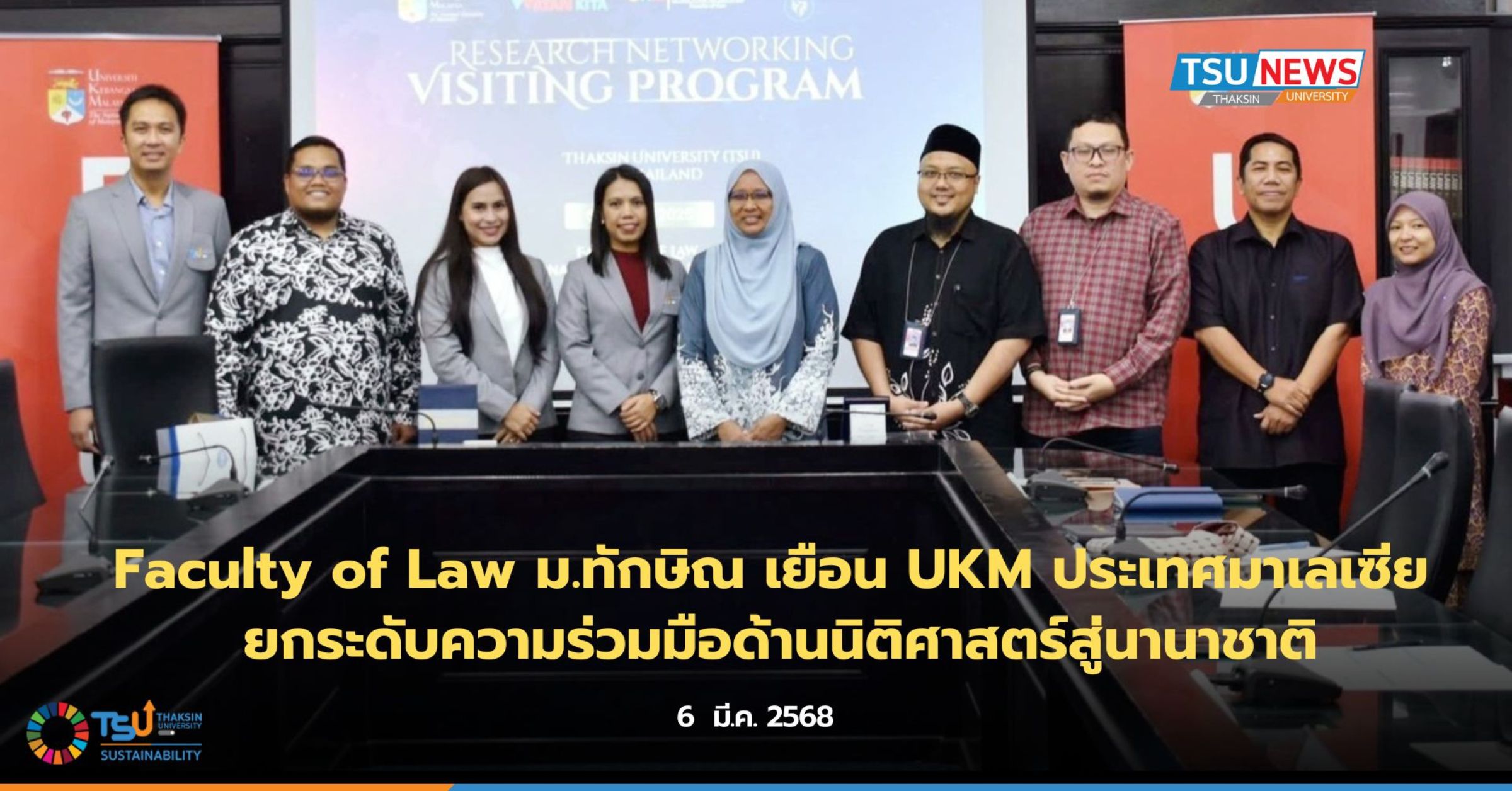 Faculty of Law  ม.ทักษิณ เยือน UKM ประเทศมาเลเซีย ยกระดับควา