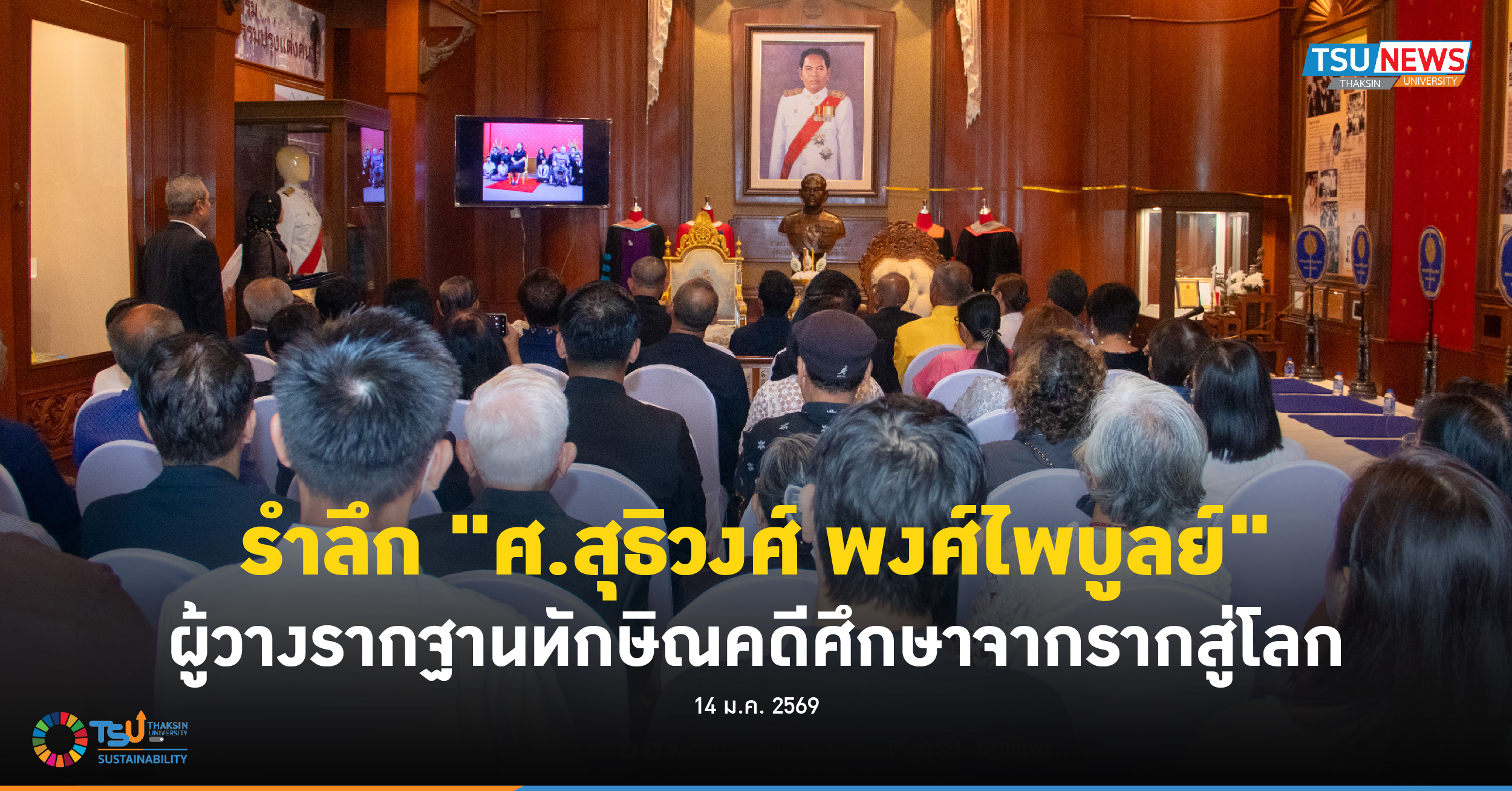 รำลึก ศ.สุธิวงศ์ พงศ์ไพบูลย์ ผู้วางรากฐานทักษิณคดีศึกษาจากรากสู่โลก