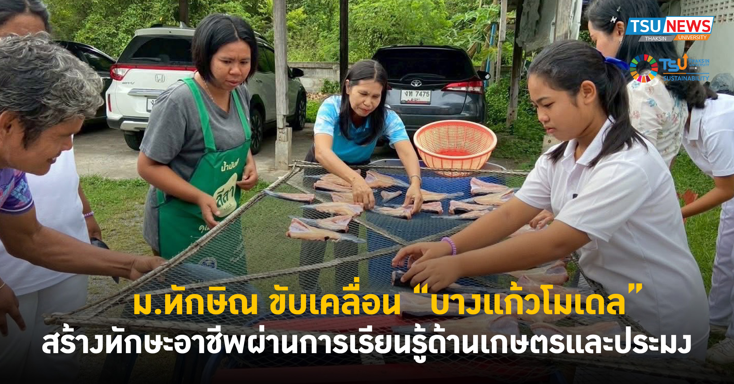 ม.ทักษิณ ขับเคลื่อน บางแก้วโมเดล สร้างทักษะอาชีพผ่านการเรียนรู้ด้านเกษตรและประมง