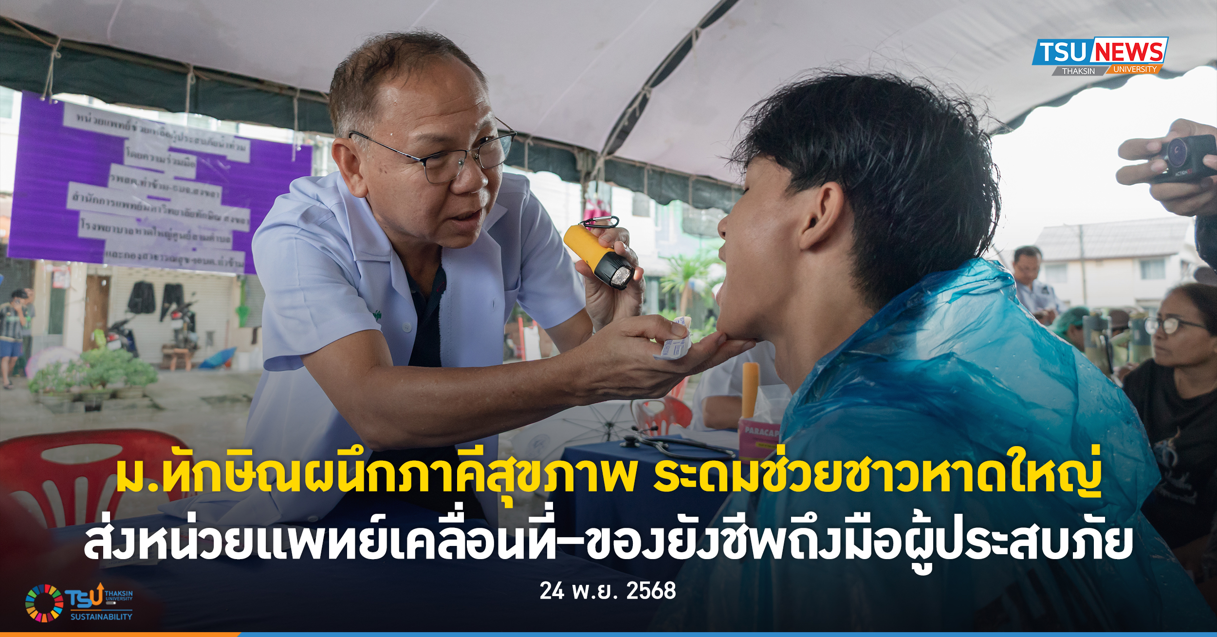 ม.ทักษิณผนึกภาคีสุขภาพ ระดมช่วยชาวหาดใหญ่ ส่งหน่วยแพทย์เคลื่อนที่ของยังชีพถึงมือผู้ประสบภัย