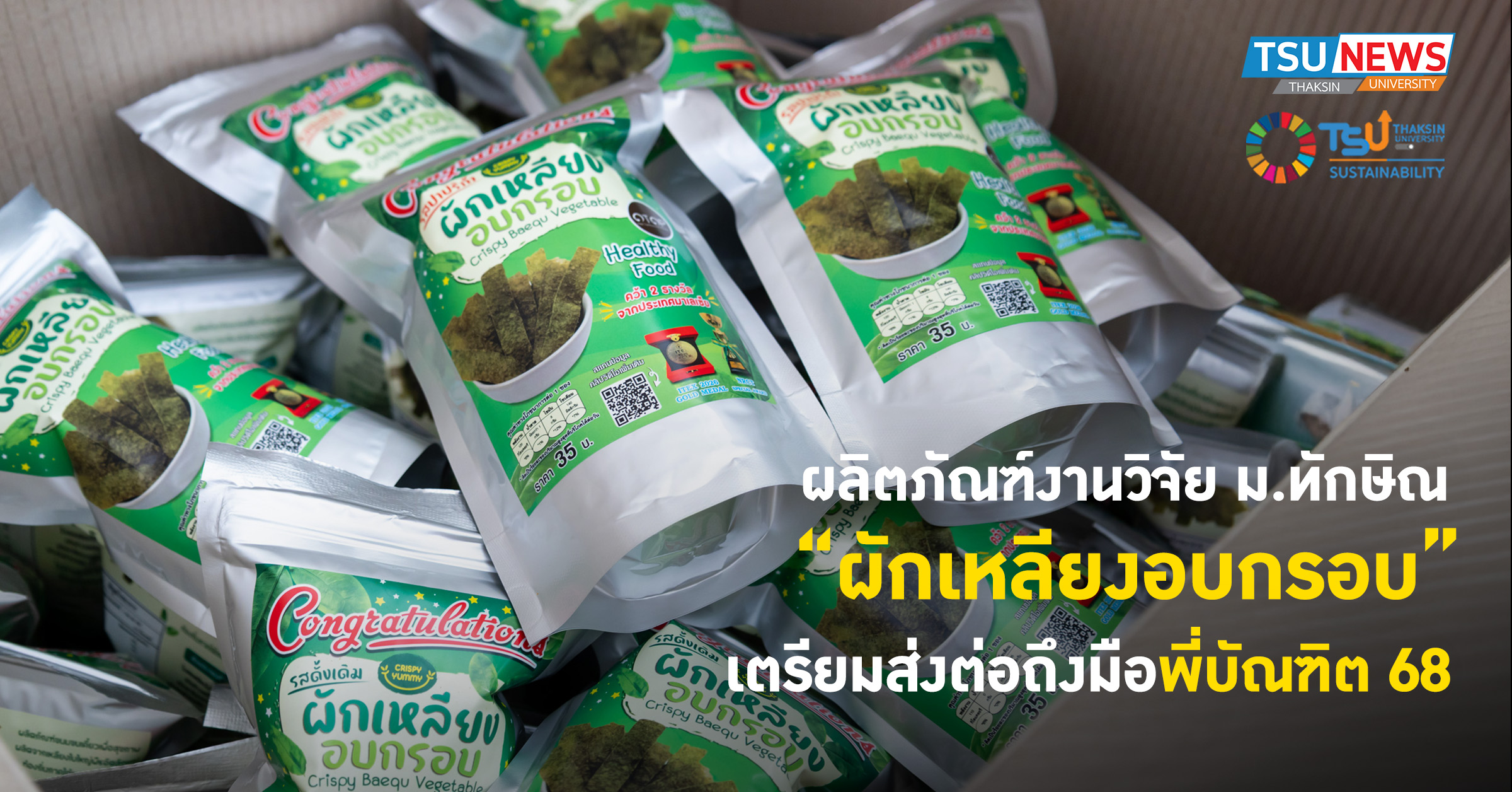 ผลิตภัณฑ์งานวิจัย ม.ทักษิณ ผักเหลียงอบกรอบ เตรียมส่งต่อถึงมือพี่บัณฑิต 68