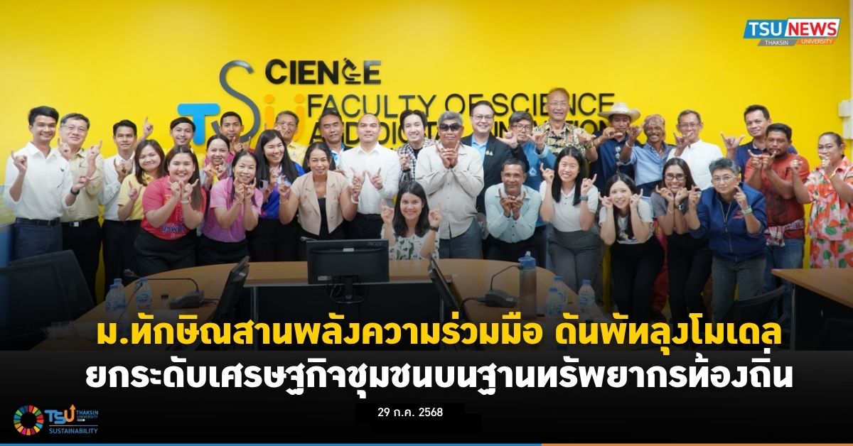ม.ทักษิณสานพลังความร่วมมือ ดันพัทลุงโมเดล ยกระดับเศรษฐกิจชุมชนบนฐานทรัพยากรท้องถิ่น