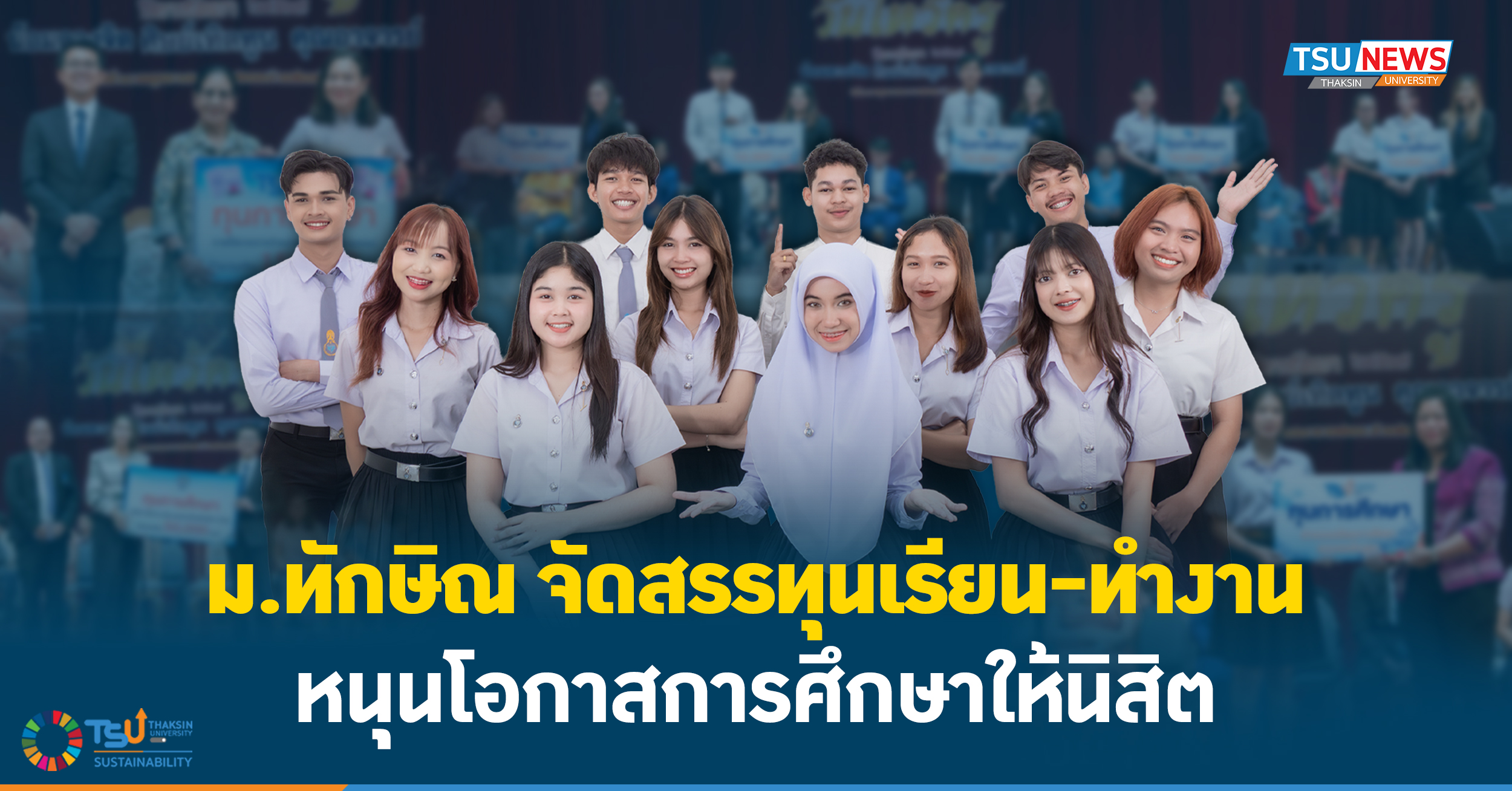 ม.ทักษิณ จัดสรรทุนเรียน-ทำงาน หนุนโอกาสการศึกษาให้นิสิต