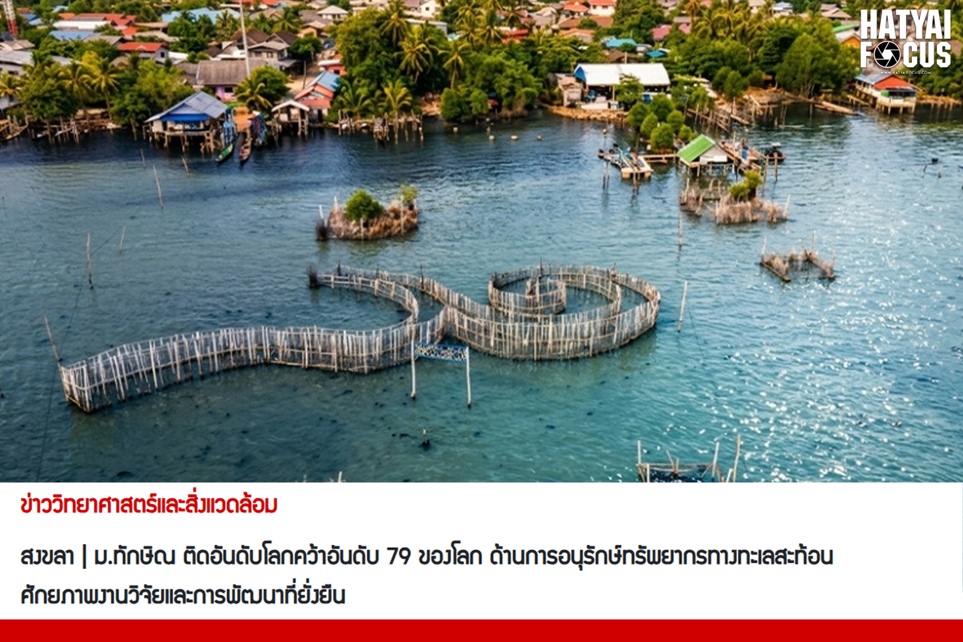 ม.ทักษิณ ติดอันดับโลกคว้าอันดับ 79 ของโลก ด้านการอนุรักษ์ทรัพยากรทางทะเลสะท้อนศักยภาพงานวิจัยและการพัฒนาที่ยั่งยืน