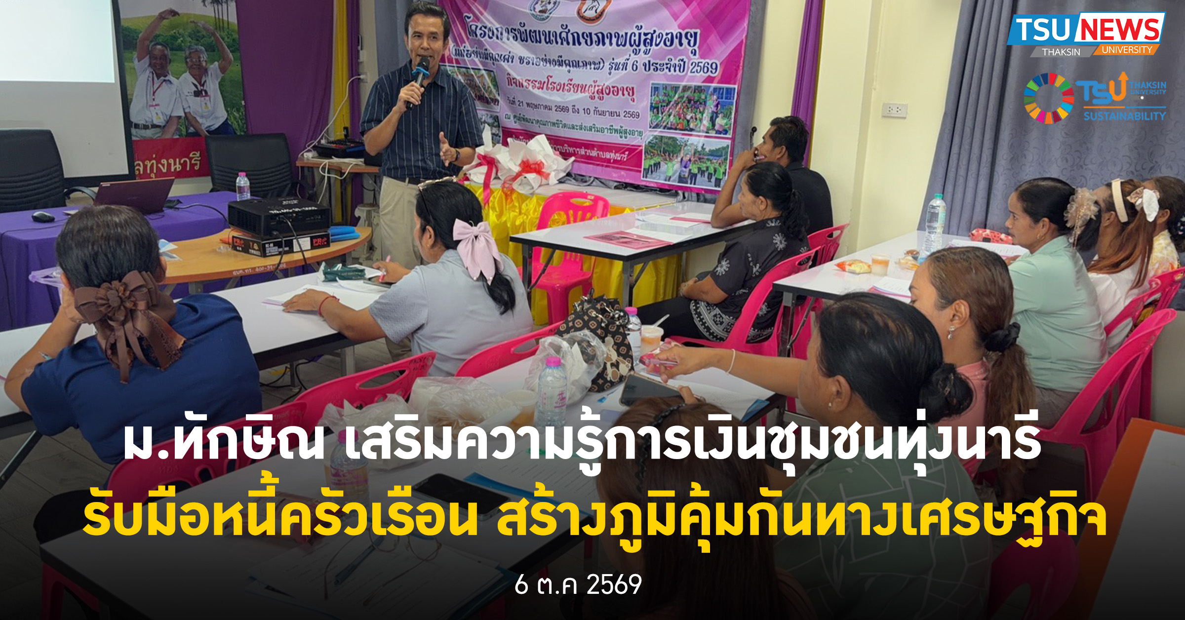 ม.ทักษิณ เสริมความรู้การเงินชุมชนทุ่งนารี รับมือหนี้ครัวเรือน สร้างภูมิคุ้มกันทางเศรษฐกิจ