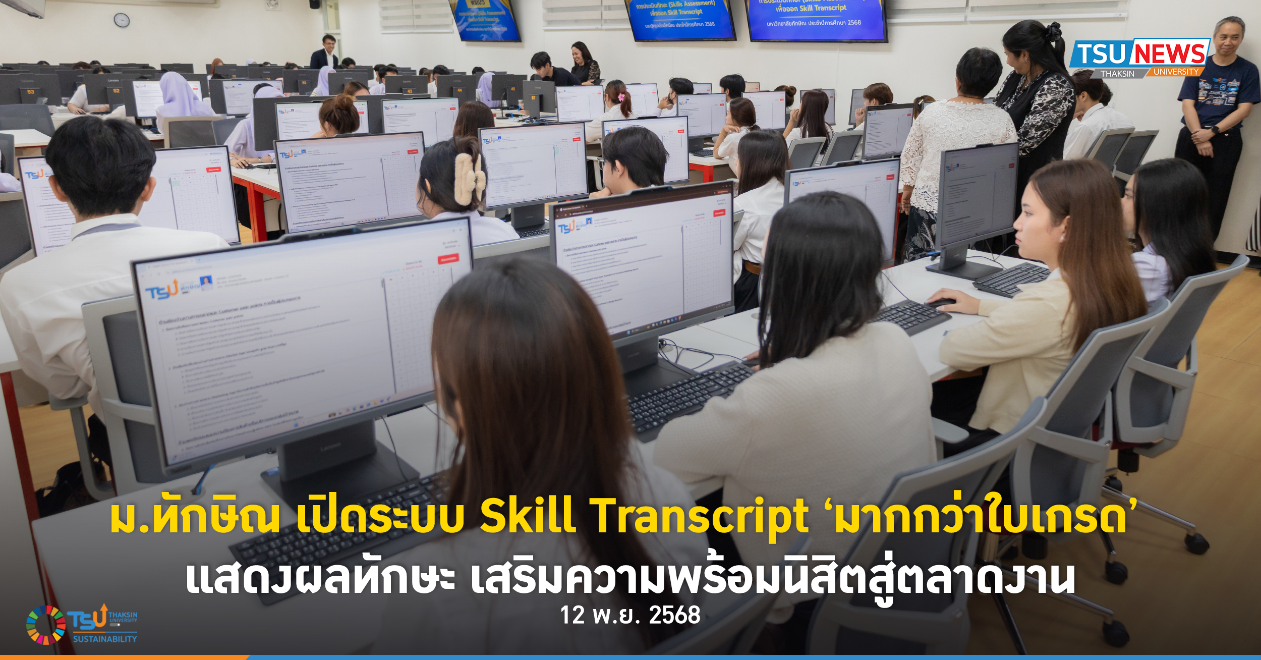 ม.ทักษิณ เปิดระบบ Skill Transcript มากกว่าใบเกรด แสดงผลทักษะ เสริมความพร้อมนิสิตสู่ตลาดงาน
