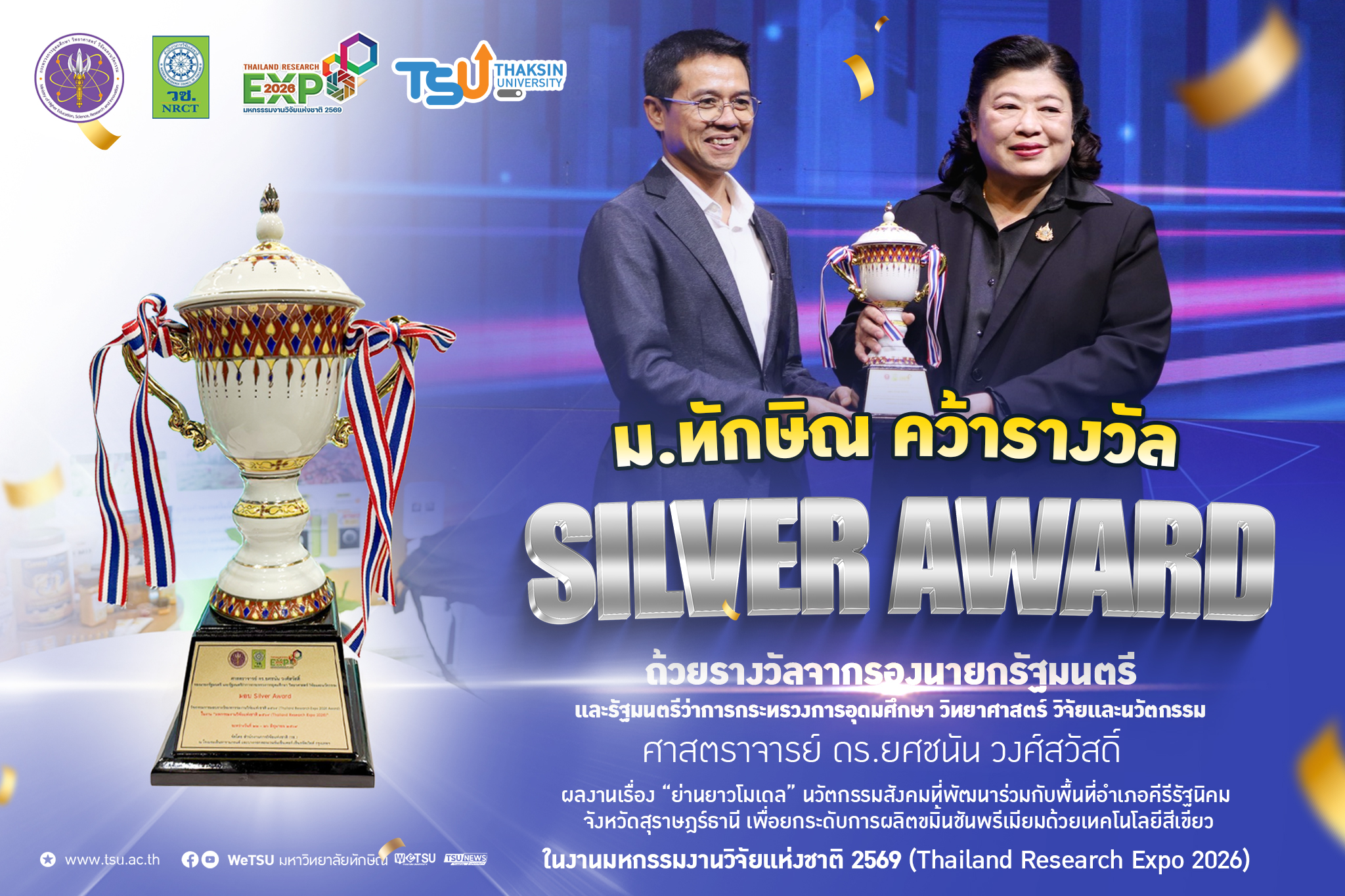 Silver Award ย่านยาวโมเดล นวัตกรรมสังคมยกระดับขมิ้นชันภาคใต้สร้างมูลค่าเพิ่มสู่เศรษฐกิจฐานราก BCG จาก มหาวิทยาลัยทักษิณ