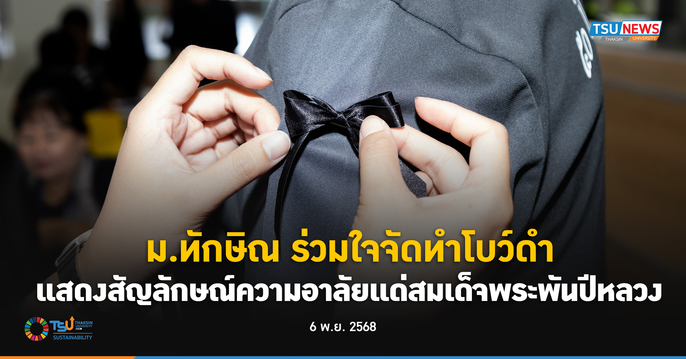 ม.ทักษิณ รวมใจจัดทำโบว์ดำ แสดงสัญลักษณ์ความอาลัยแด่สมเด็จพระพันปีหลวง