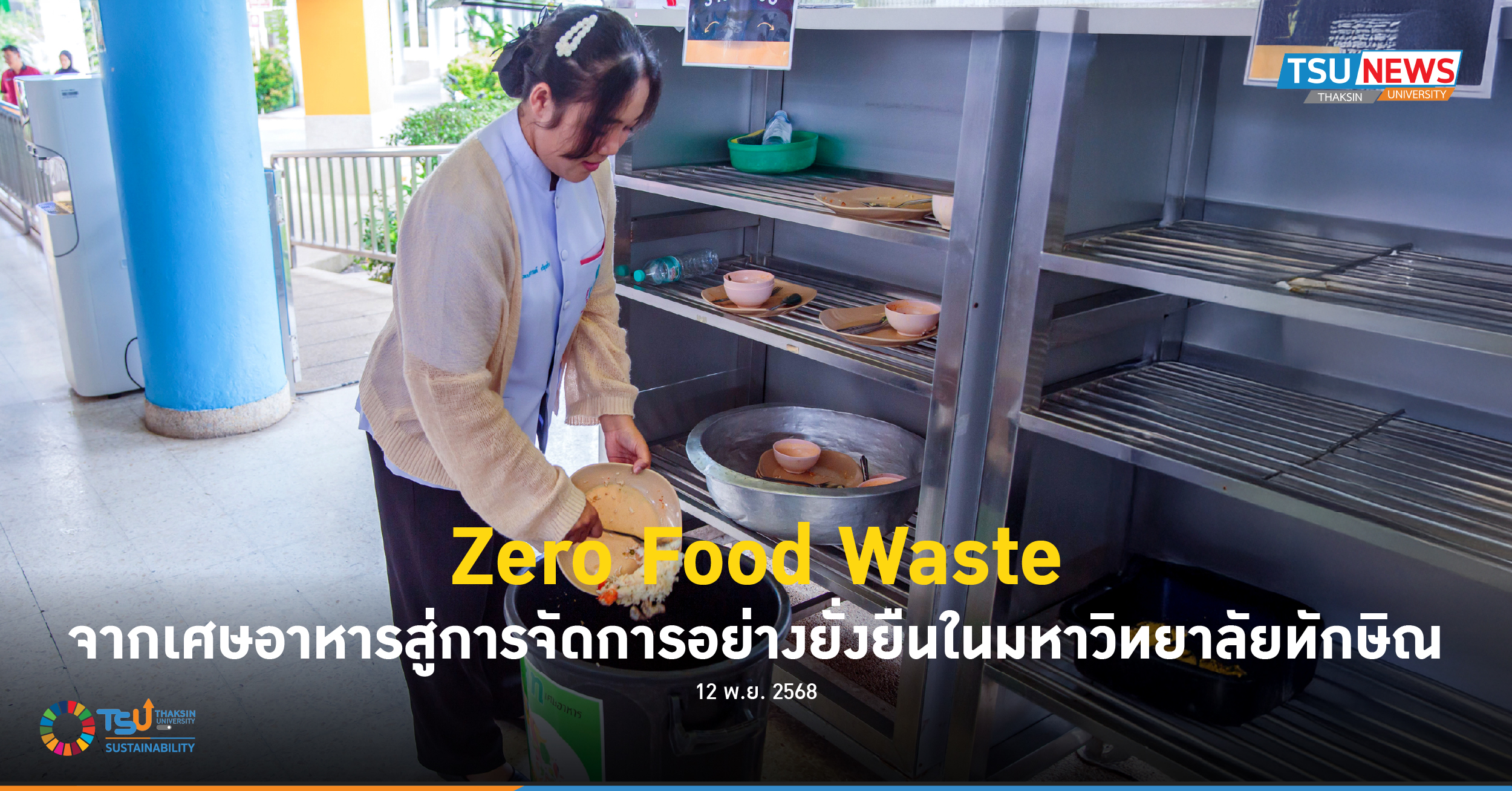Zero Food Waste จากเศษอาหารสู่การจัดการอย่างยั่งยืนในมหาวิทยาลัยทักษิณ