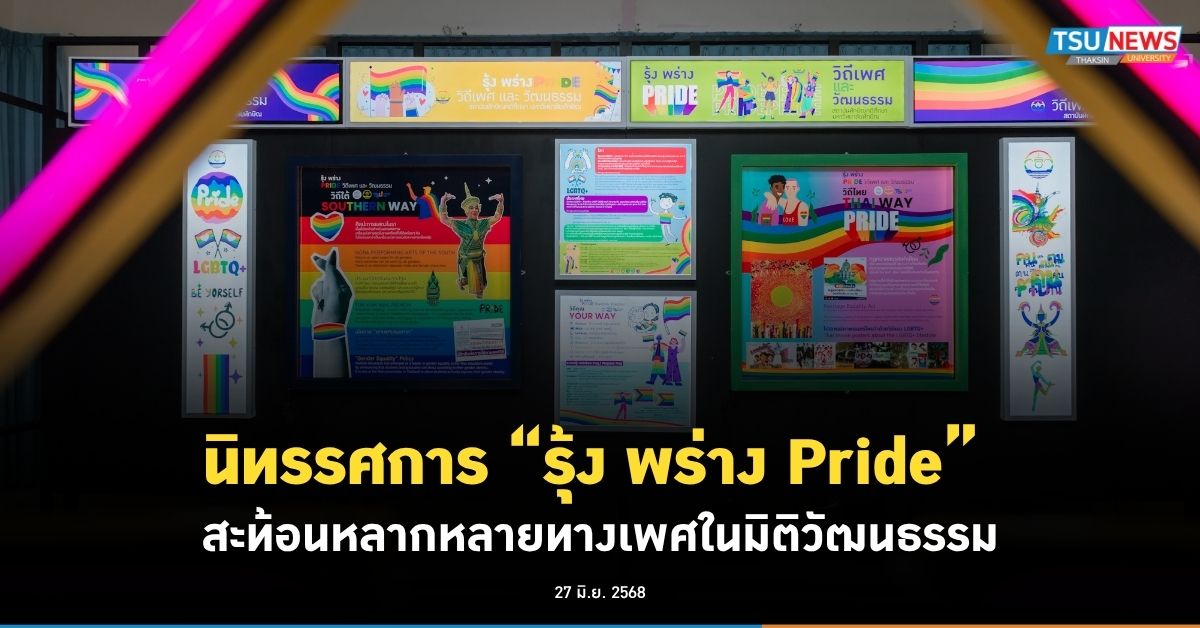 นิทรรศการ  รุ้ง พร่าง Pride สะท้อนหลากหลายทางเพศในมิติวัฒนธรรม