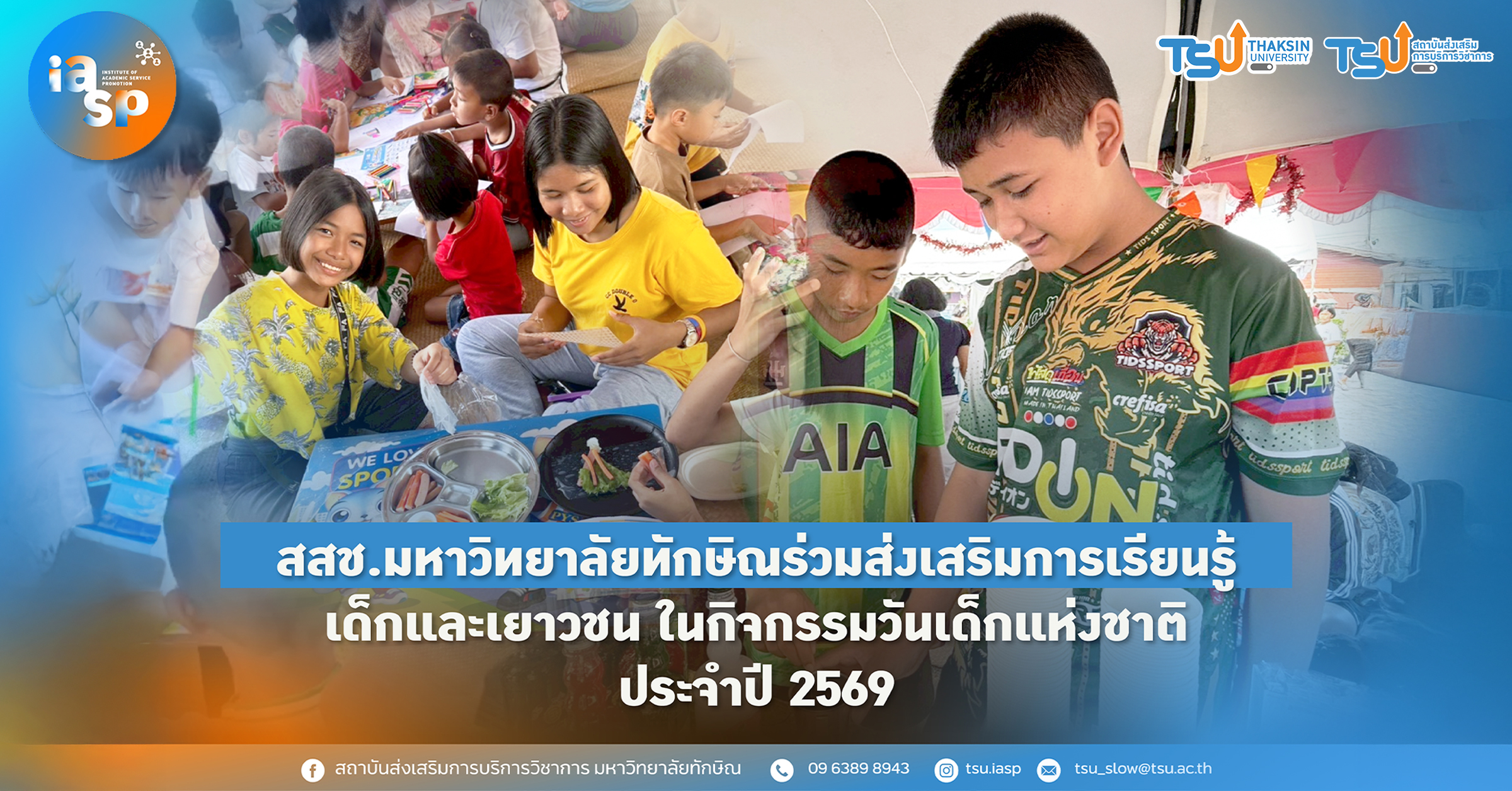 สสช. มหาวิทยาลัยทักษิณ ร่วมส่งเสริมการเรียนรู้ เด็กและเยาวชน ในกิจกรรมวันเด็กแห่งชาติ ประจำปี 2569