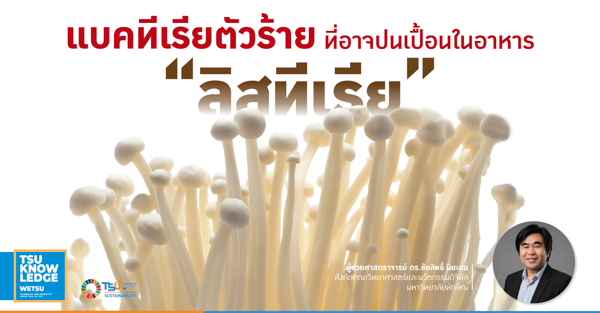 ลิสทีเรีย แบคทีเรียตัวร้ายที่อาจปนเปื้อนในอาหาร