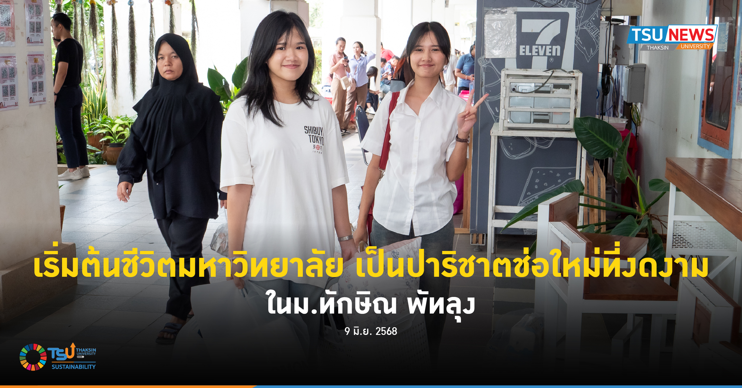 เริ่มต้นชีวิตมหาวิทยาลัย เป็นปาริชาตช่อใหม่ที่งดงาม ในม.ทักษิณ พัทลุง