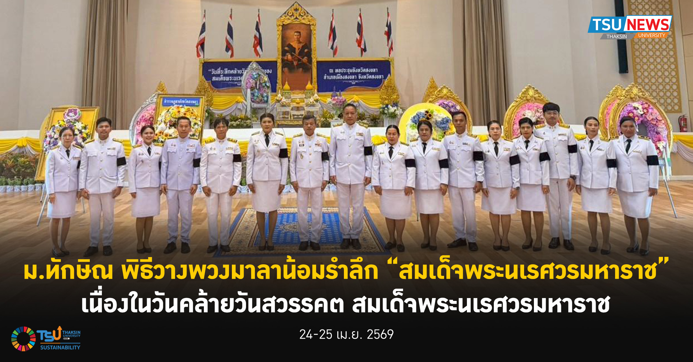 ม.ทักษิณ ร่วมพิธีวางพวงมาลาน้อมรำลึก สมเด็จพระนเรศวรมหาราช เนื่องในวันคล้ายวันสวรรคต สมเด็จพระนเรศวรมหาราช