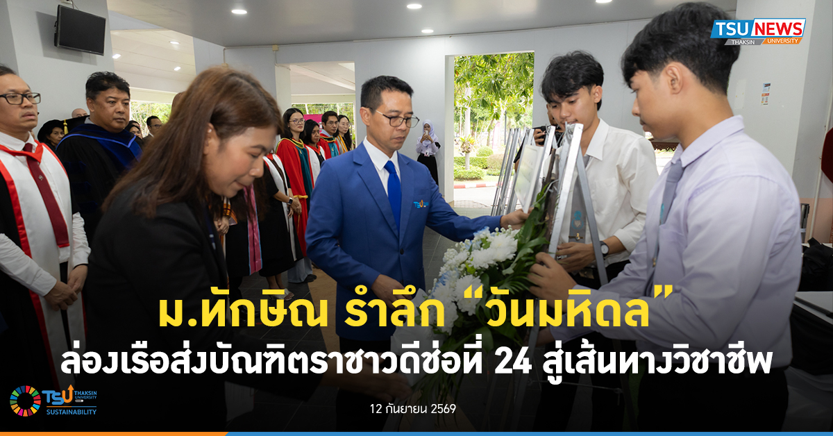 ม.ทักษิณ รำลึก วันมหิดล ล่องเรือส่งบัณฑิตราชาวดีช่อที่ 24 สู่เส้นทางวิชาชีพ