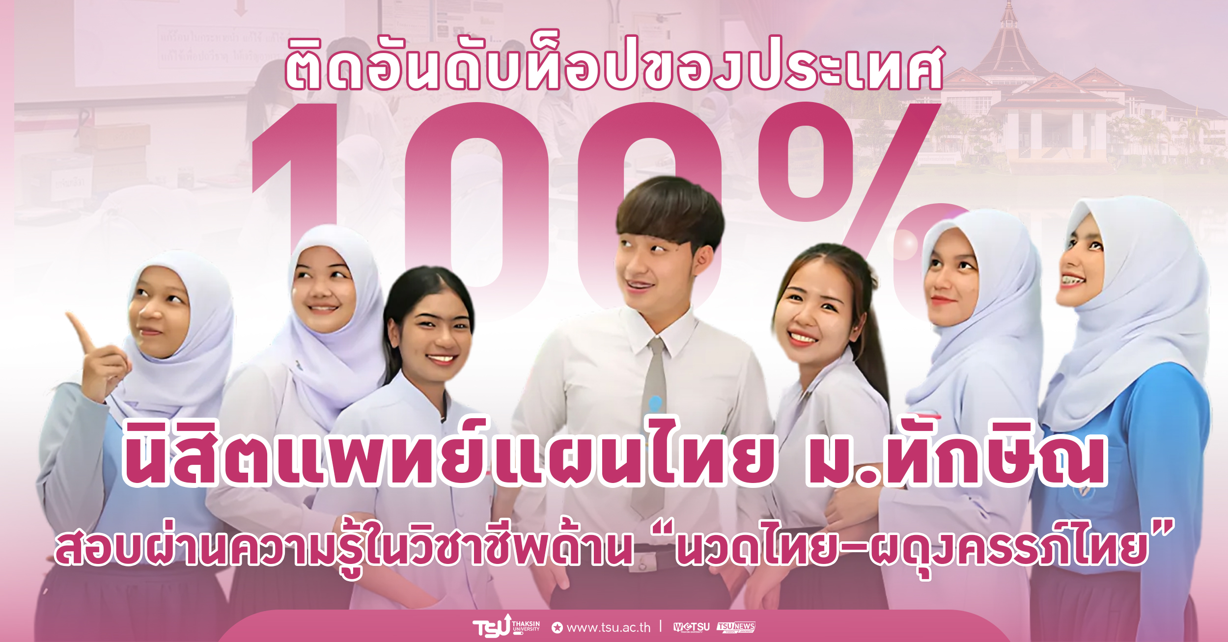 นิสิตแพทย์แผนไทย ม.ทักษิณ สอบผ่านความรู้ในวิชาชีพด้าน นวดไทย ผดุงครรภ์ไทย 100 เปอร์เซ็นต์ ติดอันดับท็อปของประเทศ