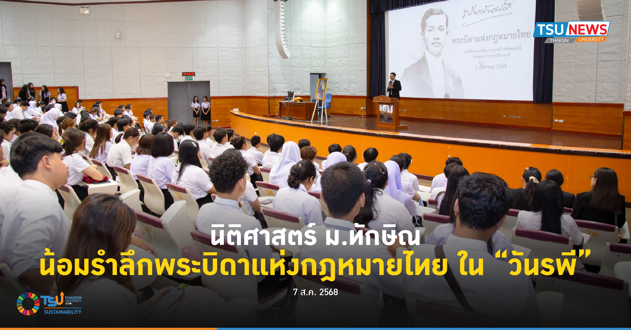 นิติศาสตร์ ม.ทักษิณ น้อมรำลึกพระบิดาแห่งกฎหมายไทย ในวันรพี