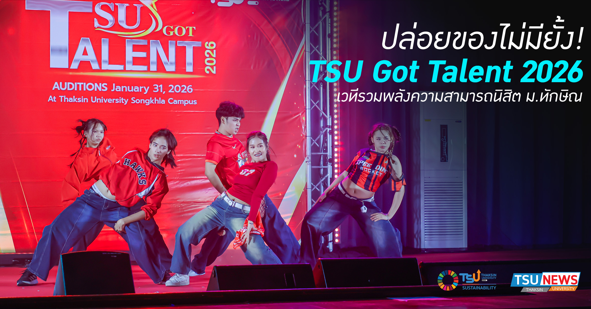 ปล่อยของไม่มียั้ง! TSU Got Talent 2026 เวทีรวมพลังความสามารถนิสิต ม.ทักษิณ