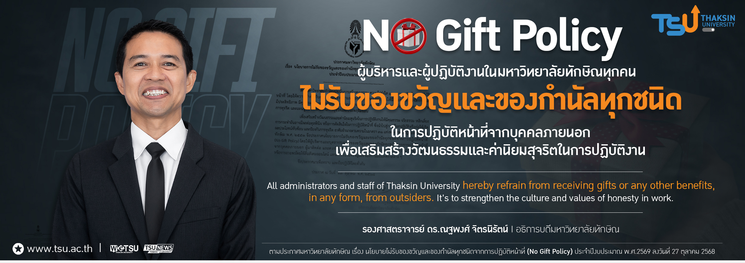 NO Gift Policy ผู้บริหารและผู้ปฏิบัติงานในมหาวิทยาลัยทักษิณทุกคน ไม่รับของขวัญและของกำนัลทุกชนิด