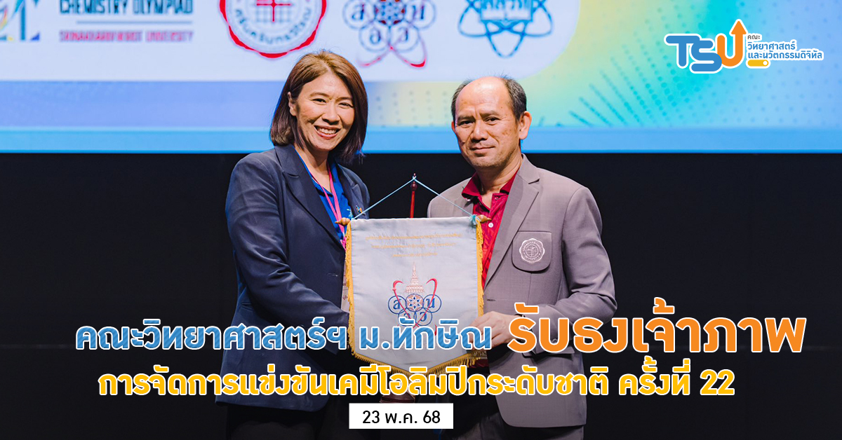 คณะวิทยาศาสตร์และนวัตกรรมดิจิทัล มหาวิทยาลัยทักษิณ รับมอบธงเจ้าภาพการจัดการแข่งขันเคมีโอลิมปิกระดับชาติ ครั้งที่ 22