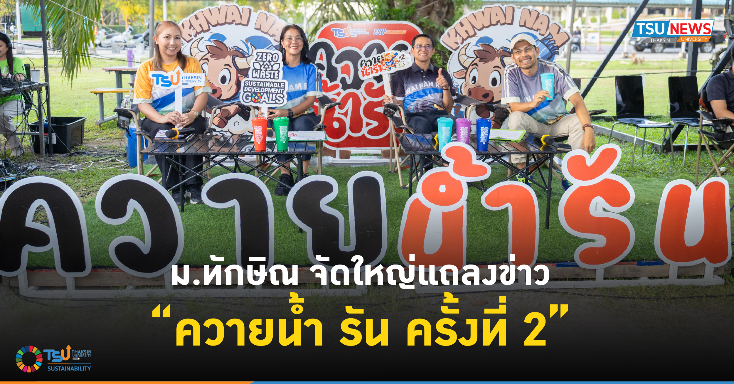 ม.ทักษิณ จัดใหญ่แถลงข่าว ควายน้ำ รัน ครั้งที่ 2