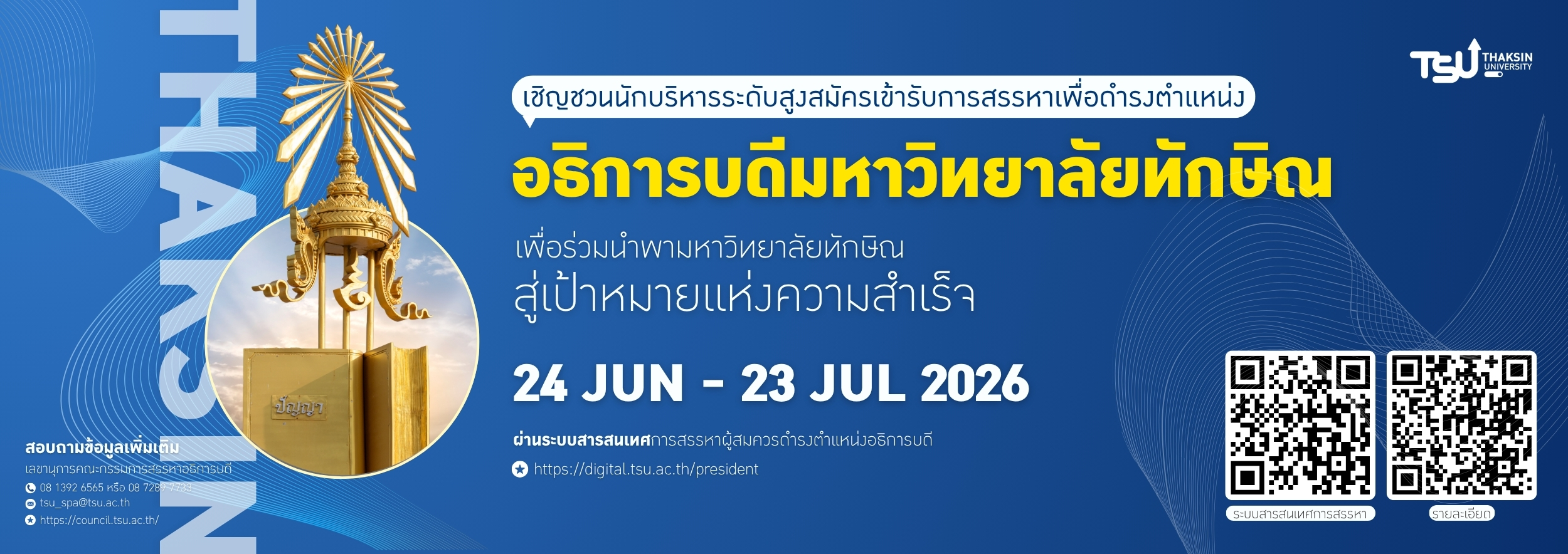 ขอเชิญชวนนักบริหารระดับสูงสมัครเข้ารับการสรรหาเพื่อดำรงตำแหน่งอธิการบดีมหาวิทยาลัยทักษิณ