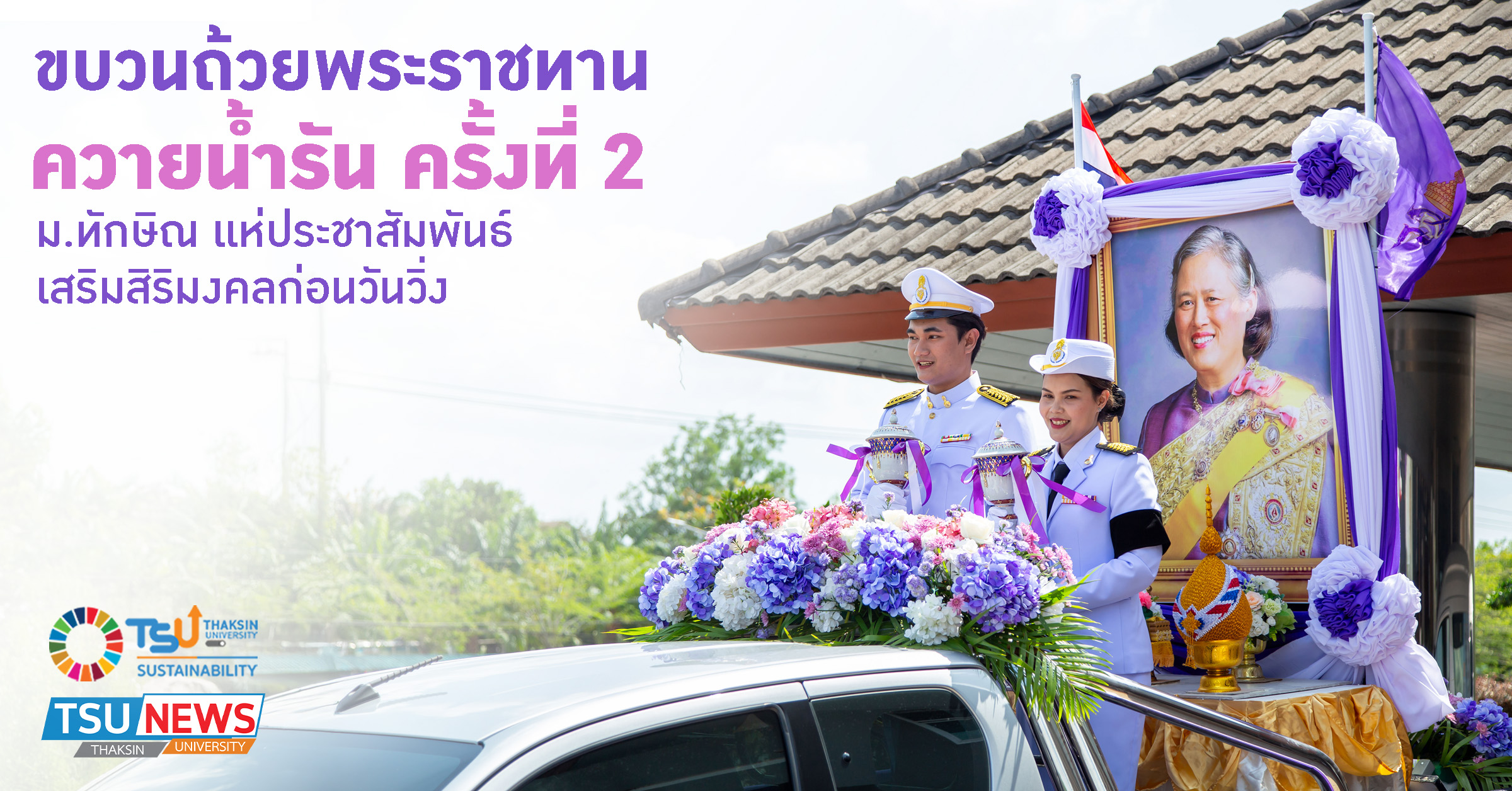 ขบวนถ้วยพระราชทาน ควายน้ำ รัน ครั้งที่ 2 แห่ประชาสัมพันธ์ เสริมสิริมงคลก่อนวันวิ่ง