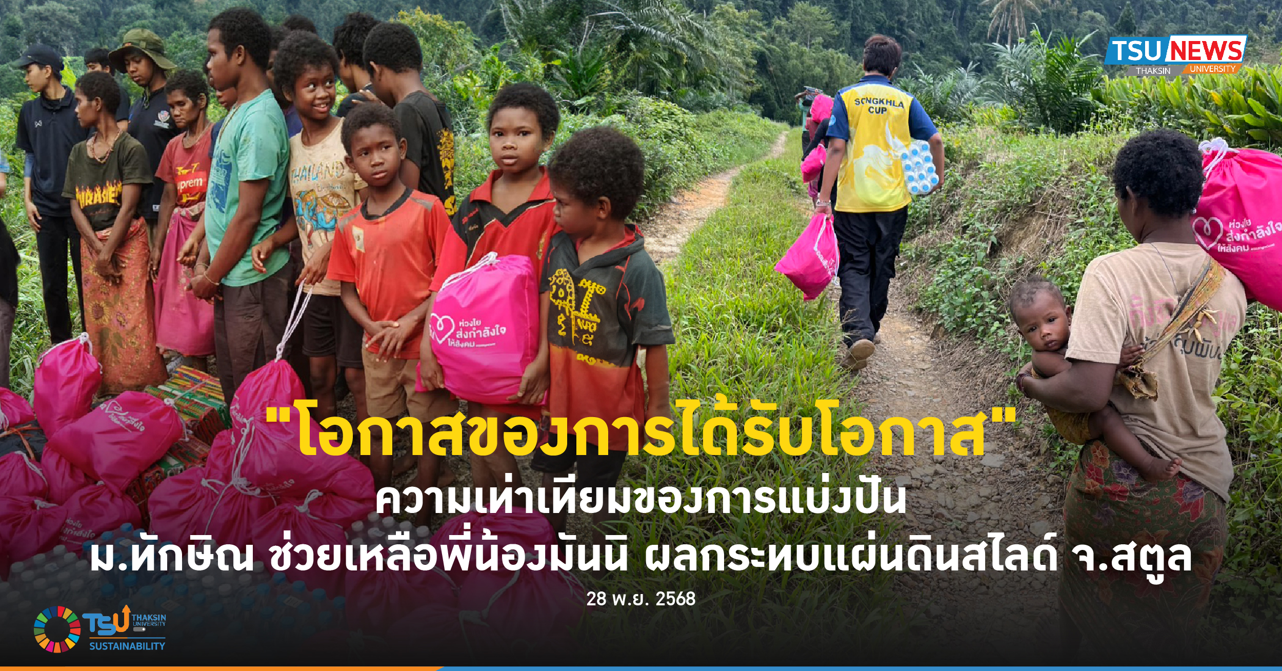 โอกาสของการได้รับโอกาส ความเท่าเทียมของการแบ่งปัน  ม.ทักษิณ ช่วยเหลือพี่น้องมันนิ ผลกระทบแผ่นดินสไลด์ จ.สตูล