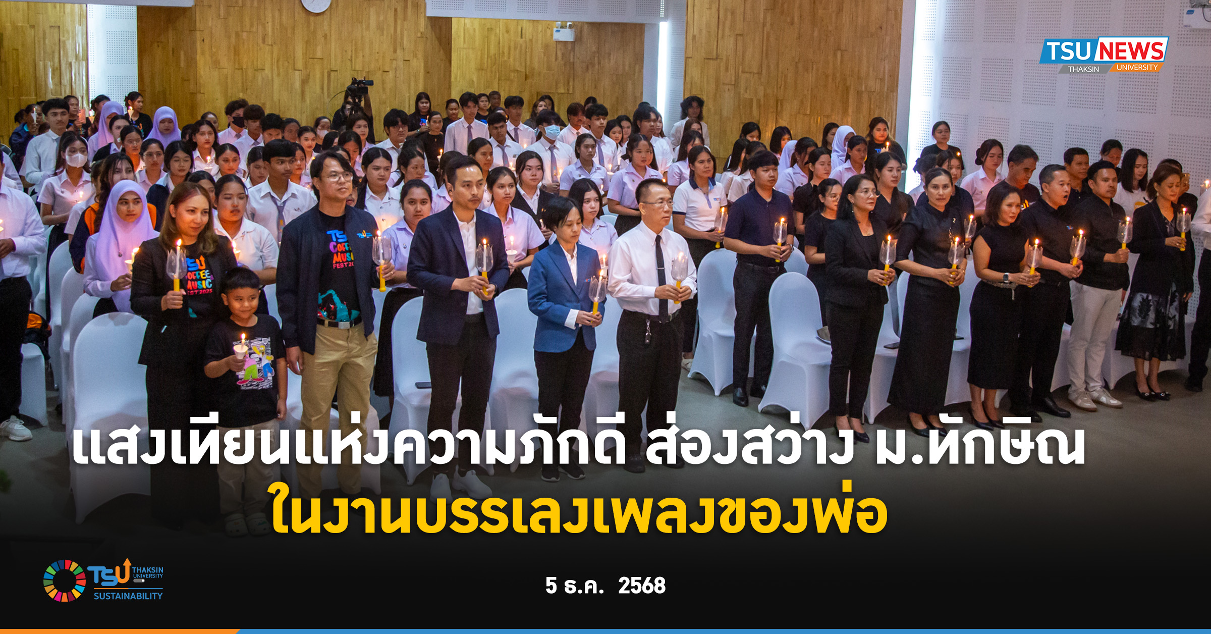 แสงเทียนแห่งความภักดี ส่องสว่าง ม.ทักษิณ ในงานบรรเลงเพลงของพ่อ