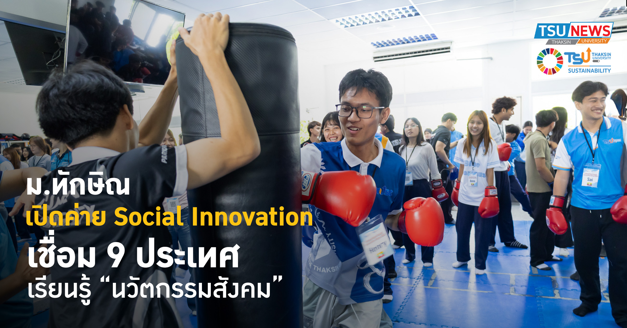 ม.ทักษิณ เปิดค่าย Social Innovation เชื่อม 9 ประเทศ เรียนรู้ นวัตกรรมสังคม