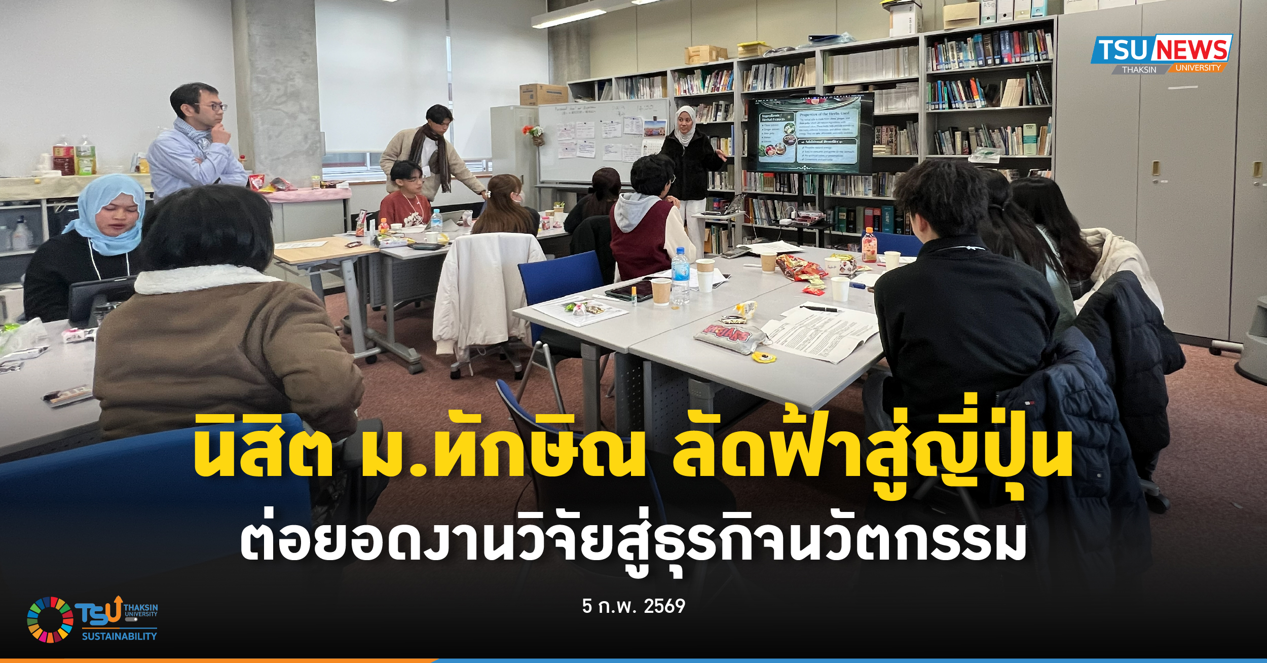 นิสิต ม.ทักษิณ ลัดฟ้าสู่ญี่ปุ่น ต่อยอดงานวิจัยสู่ธุรกิจนวัตกรรม