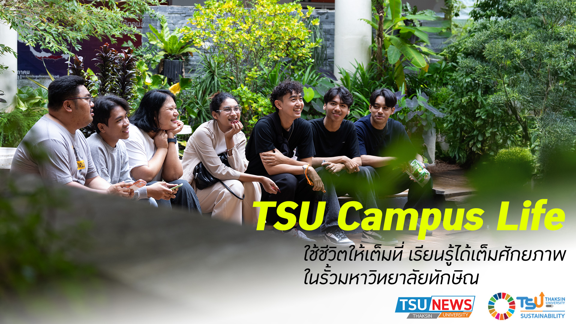 TSU Campus Life ใช้ชีวิตให้เต็มที่ เรียนรู้ได้เต็มศักยภาพ ในรั้วมหาวิทยาลัยทักษิณ