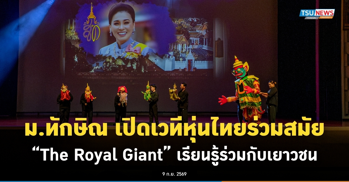 ม.ทักษิณ เปิดเวทีหุ่นไทยร่วมสมัย -The Royal Giant- เรียนรู้ร่วมกับเยาวชน