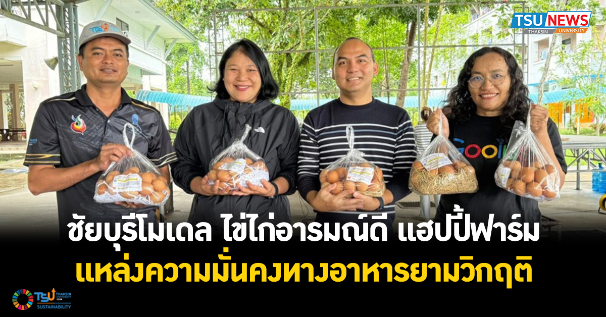 ชัยบุรีโมเดล ไข่ไก่อารมณ์ดี แฮปปี้ฟาร์ม แหล่งความมั่นคงทางอาหารยามวิกฤติ