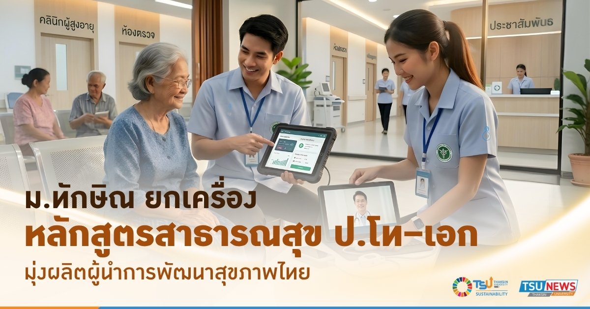 ม.ทักษิณ ยกเครื่องหลักสูตรสาธารณสุข ป.โท-เอก มุ่งผลิตผู้นำการพัฒนาสุขภาพไทย
