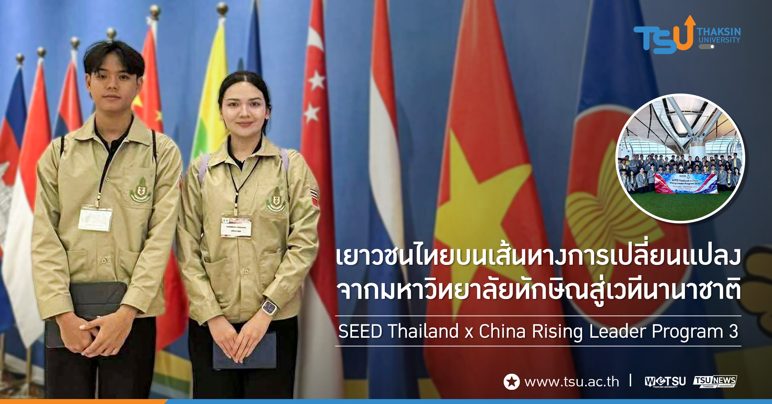 เยาวชนไทยบนเส้นทางการเปลี่ยนแปลง จากมหาวิทยาลัยทักษิณสู่เวทีนานาชาติ