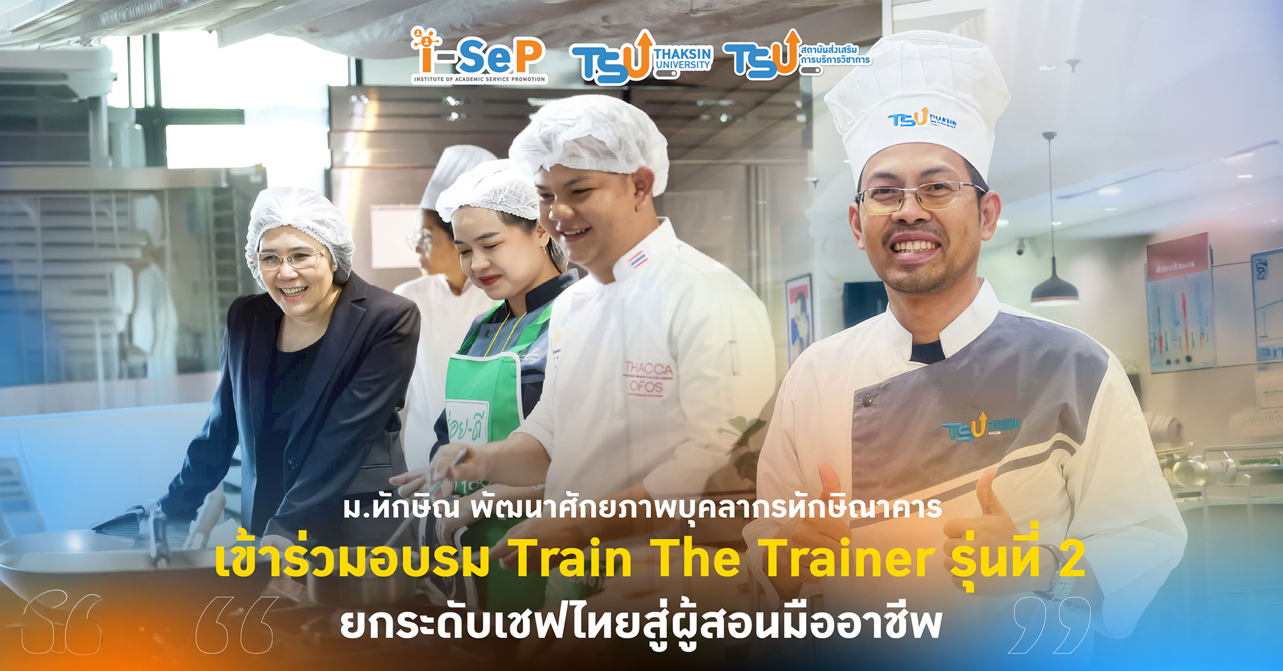 ม.ทักษิณ พัฒนาศักยภาพบุคลากรทักษิณาคาร เข้าร่วมอบรม Train The Trainer รุ่นที่ 2 ยกระดับเชฟไทยสู่ผู้สอนมืออาชีพ