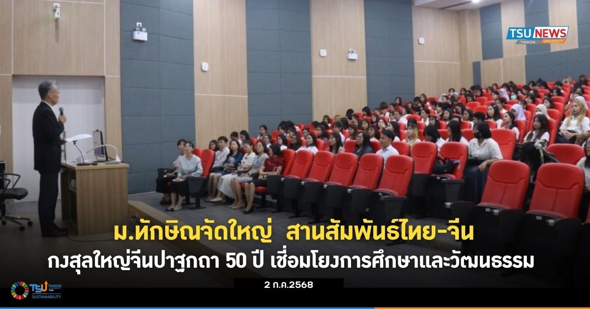 ม.ทักษิณจัดใหญ่  สานสัมพันธ์ไทย จีนกงสุลใหญ่จีนปาฐกถา 50 ปี เชี่อมโยงการศึกษาและวัฒนธรรม