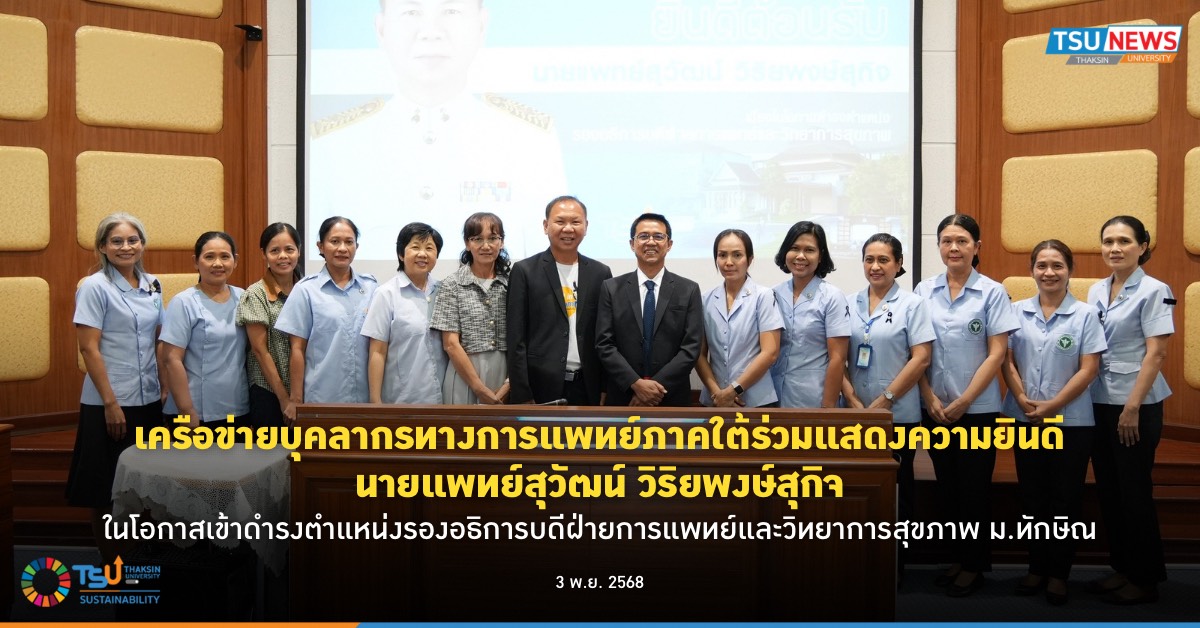 เครือข่ายบุคลากรทางการแพทย์ภาคใต้ร่วมแสดงความยินดี นายแพทย์สุวัฒน์ วิริยพงษ์สุกิจ ในโอกาสเข้าดำรงตำแหน่งรองอธิการบดีฝ่ายการแพทย์และวิทยาการสุขภาพ ม.ทักษิณ