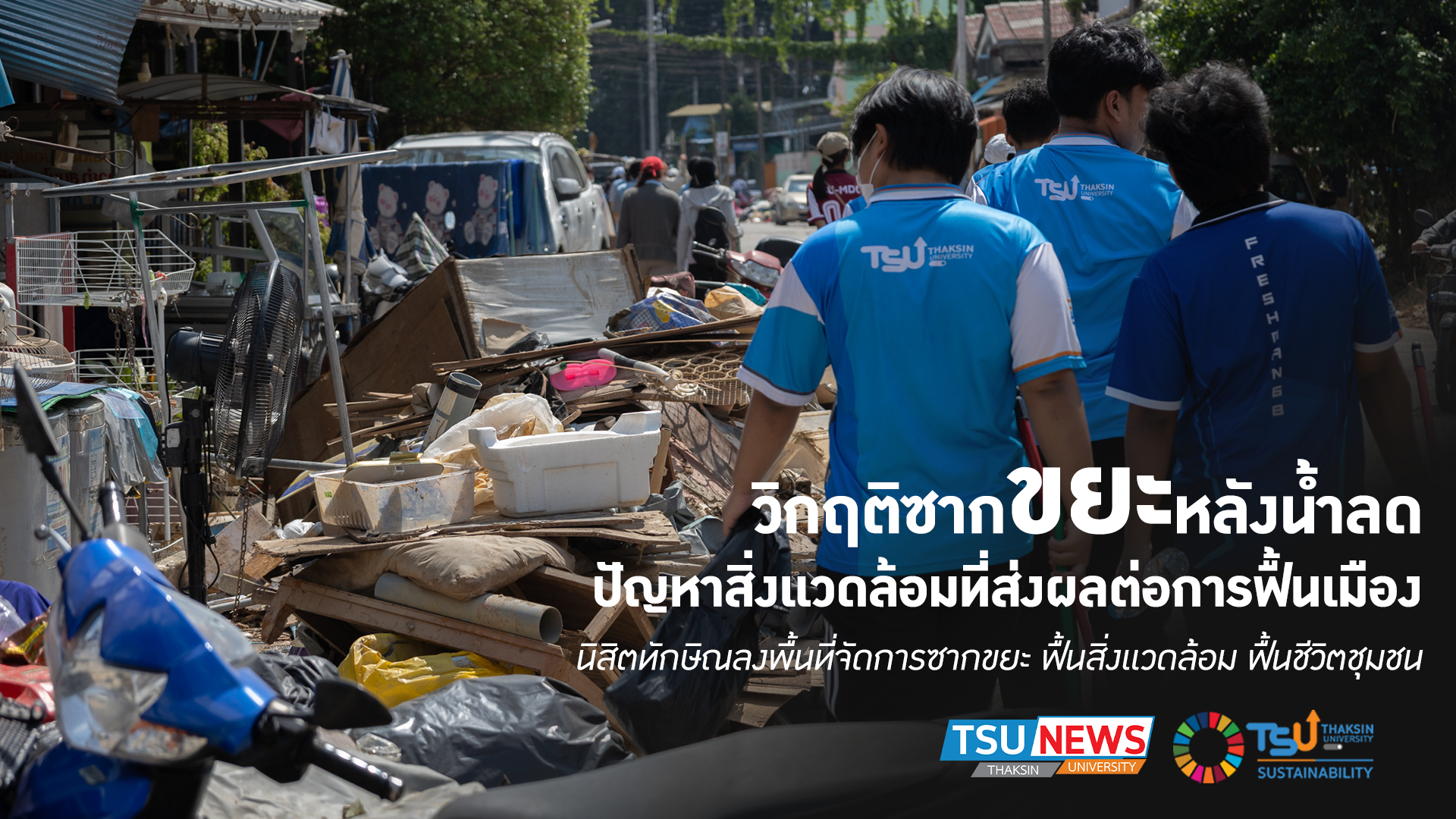 วิกฤติซากขยะหลังน้ำลด ปัญหาสิ่งแวดล้อมที่ส่งผลต่อการฟื้นเมือง