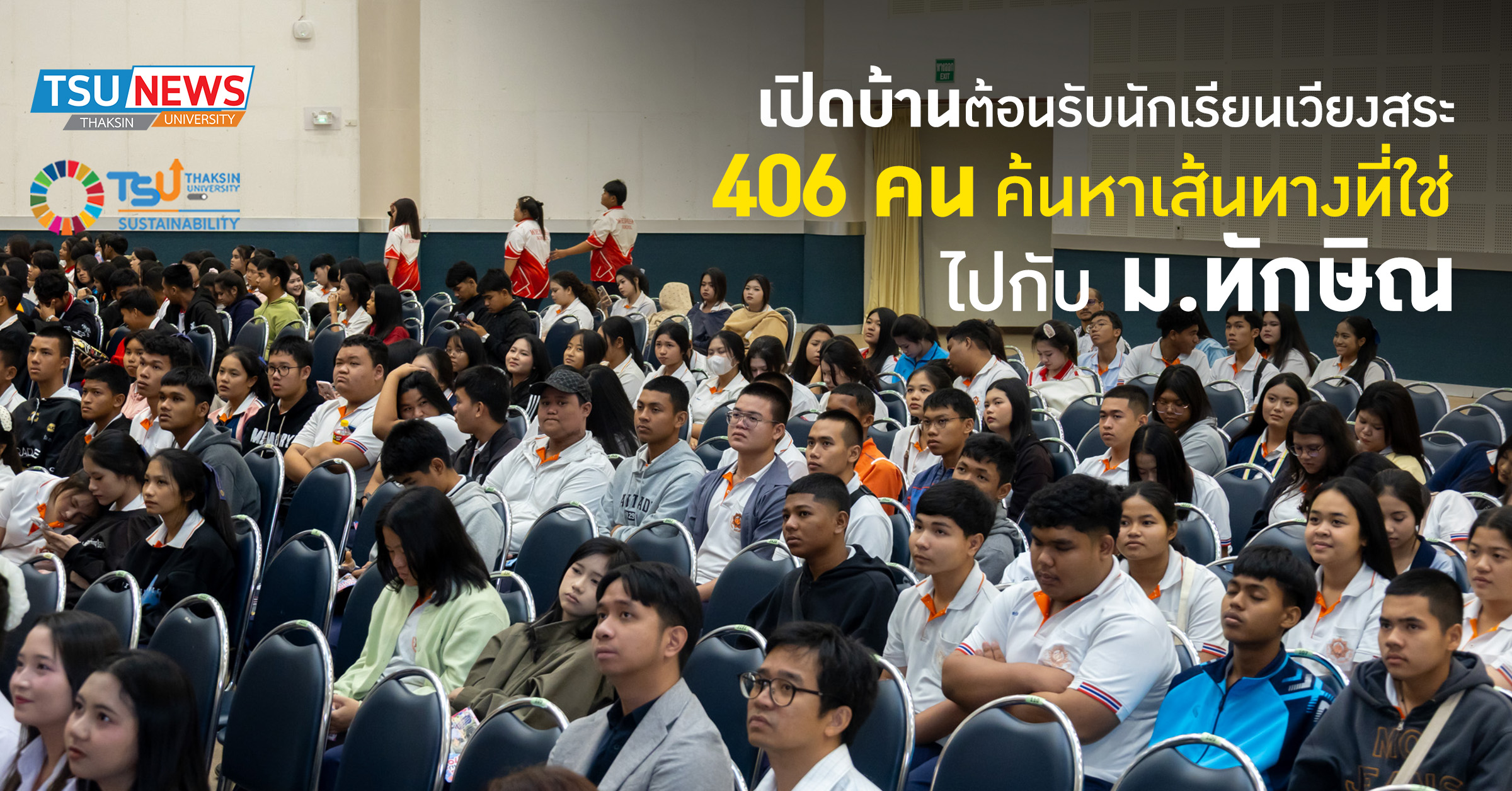 เปิดบ้านต้อนรับนักเรียนเวียงสระ 406 คน ค้นหาเส้นทางที่ใช่ ไปกับ ม.ทักษิณ