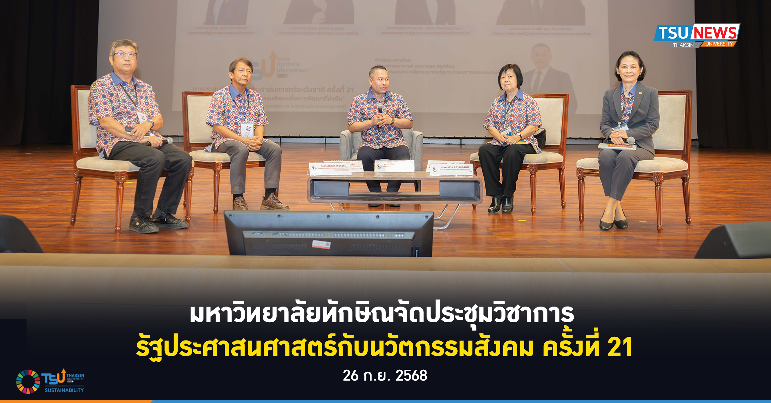วิทยาลัยการจัดการเพื่อการพัฒนา ม.ทักษิณ ร่วมมือเครือข่าย จัดประชุมวิชาการรัฐประศาสนศาสตร์ระดับชาติ ครั้งที่ 21