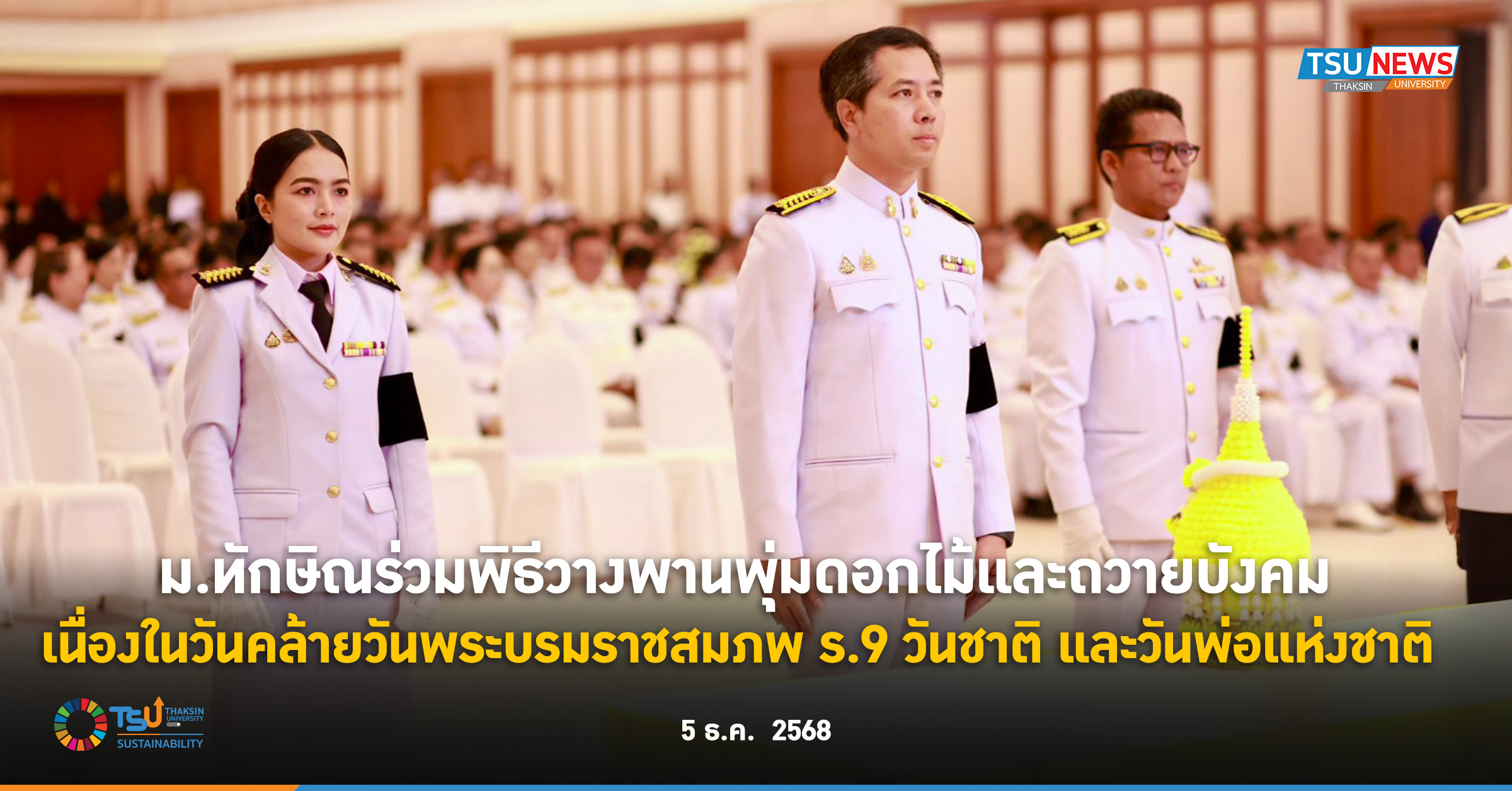 ม.ทักษิณร่วมพิธีวางพานพุ่มดอกไม้และถวายบังคม เนื่องในวันคล้ายวันพระบรมราชสมภพ ร.9 วันชาติ และวันพ่อแห่งชาติ