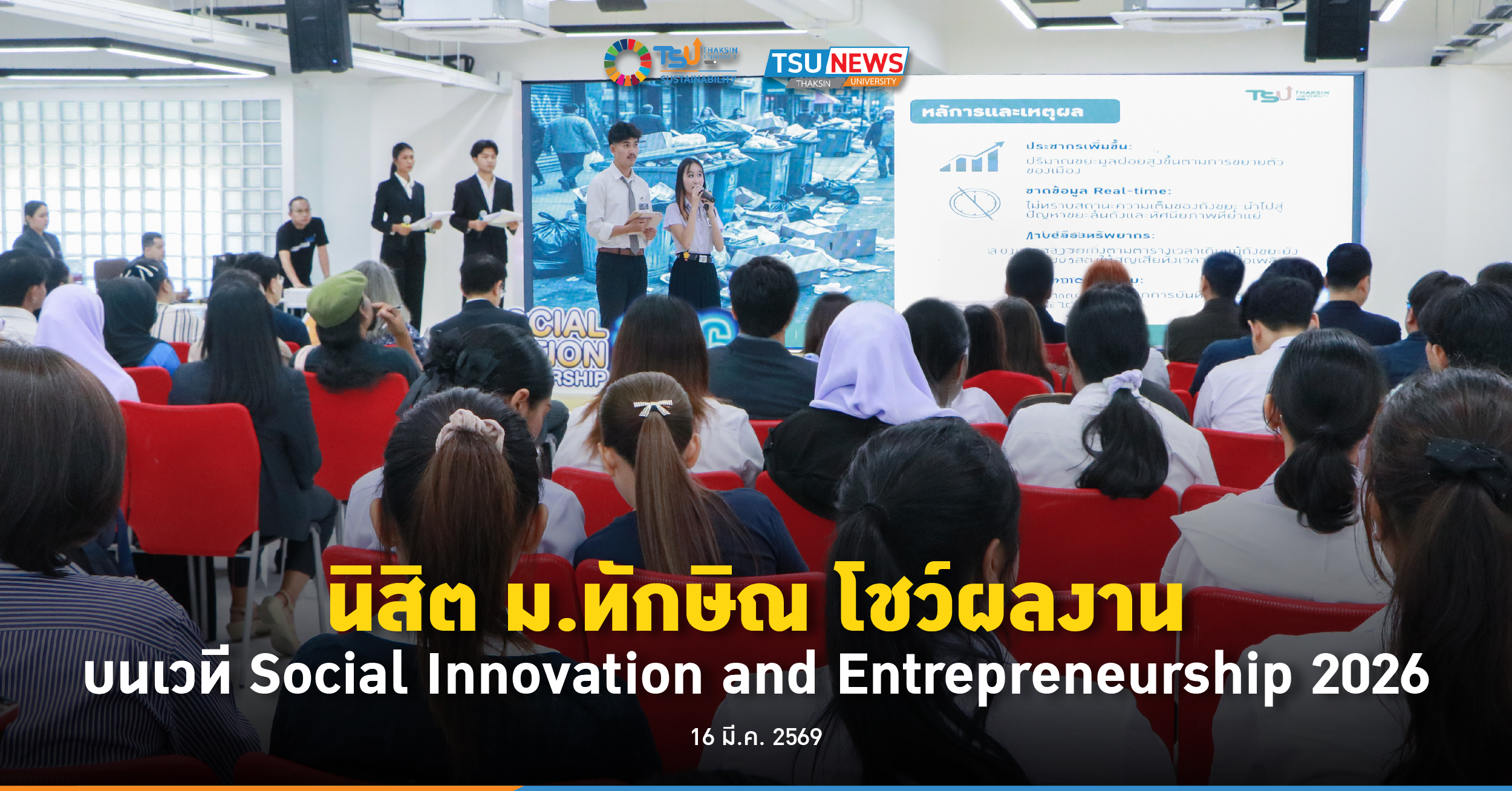 นิสิต ม.ทักษิณ โชว์ผลงาน บนเวที Social Innovation and Entrepreneurship 2026