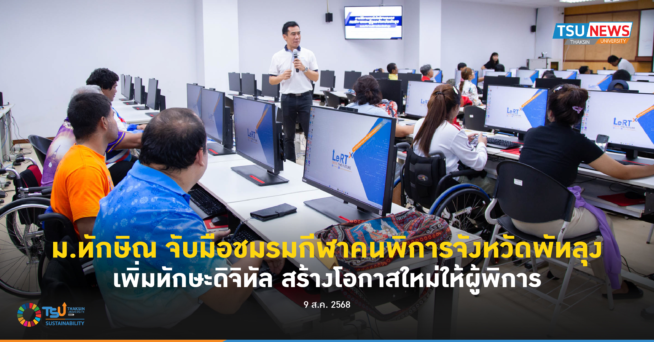 ม.ทักษิณ จับมือชมรมกีฬาคนพิการจังหวัดพัทลุง เพิ่มทักษะดิจิทัล สร้างโอกาสใหม่ให้ผู้พิการ