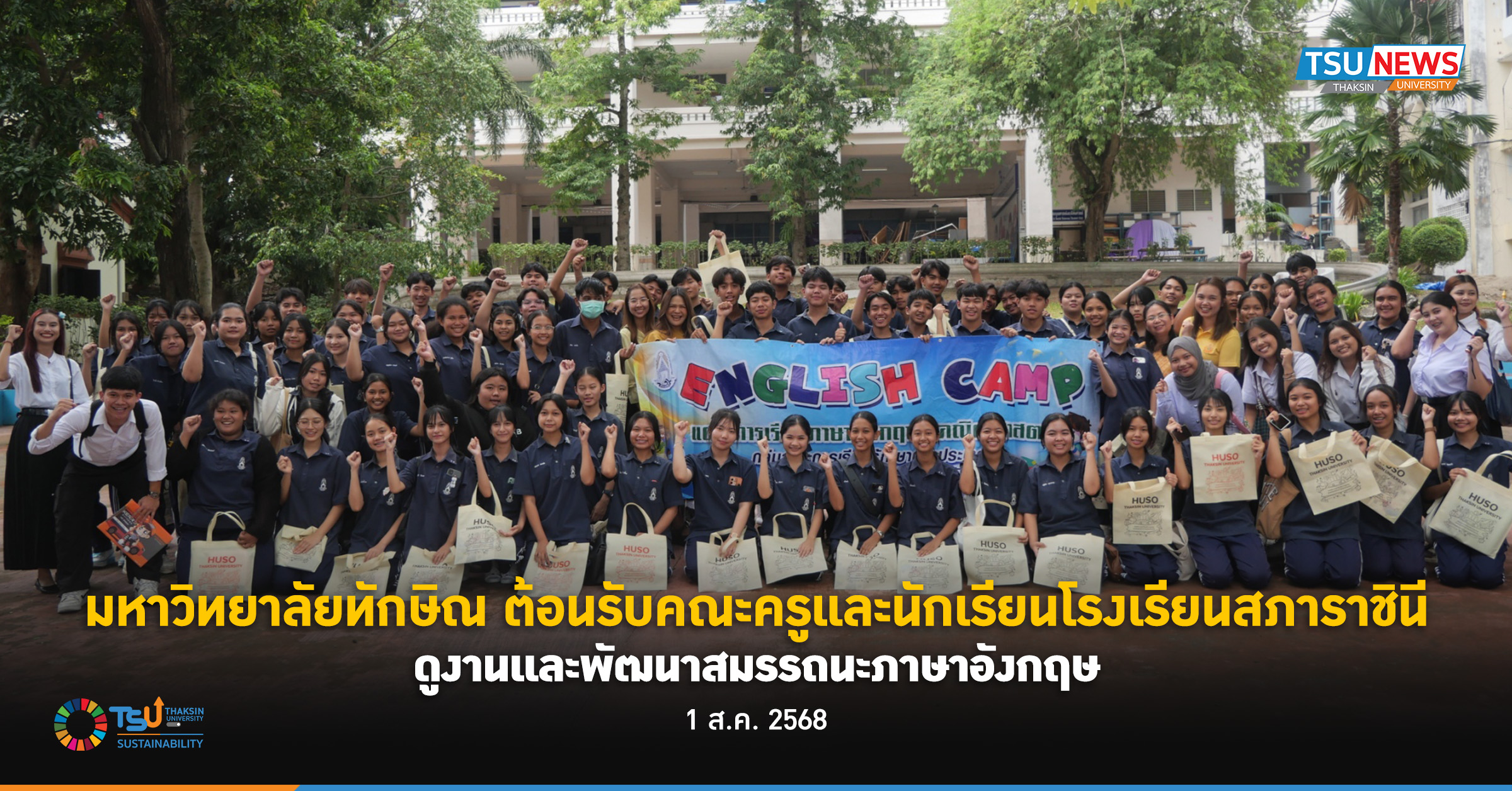 มหาวิทยาลัยทักษิณ  ต้อนรับคณะครูและนักเรียนโรงเรียนสภาราชินี ดูงานและพัฒนาสมรรถนะภาษาอังกฤษ